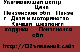 Укачивающий центр Graco Sweetpeace › Цена ­ 6 000 - Пензенская обл., Пенза г. Дети и материнство » Качели, шезлонги, ходунки   . Пензенская обл.